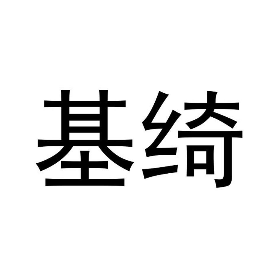 基绮