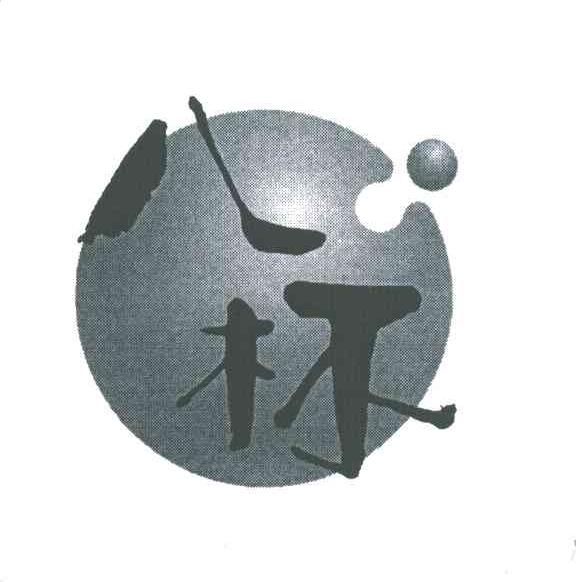 八杯