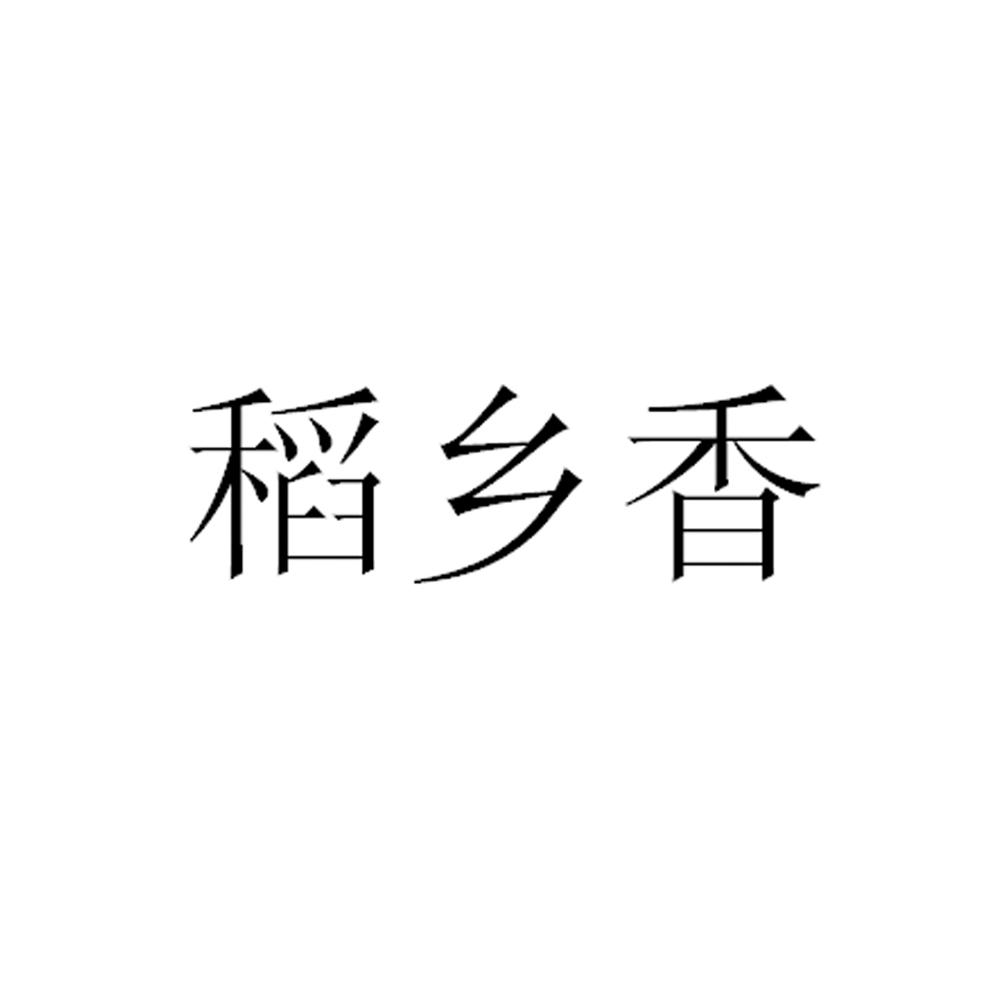 稻乡香