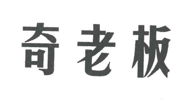 奇老板