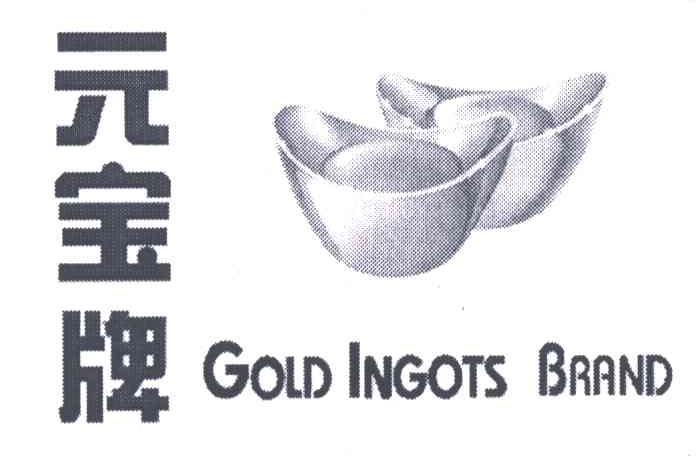 元宝;GOLD INGOTS