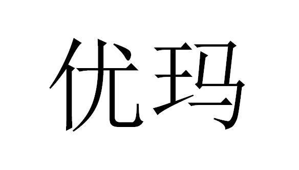 优玛
