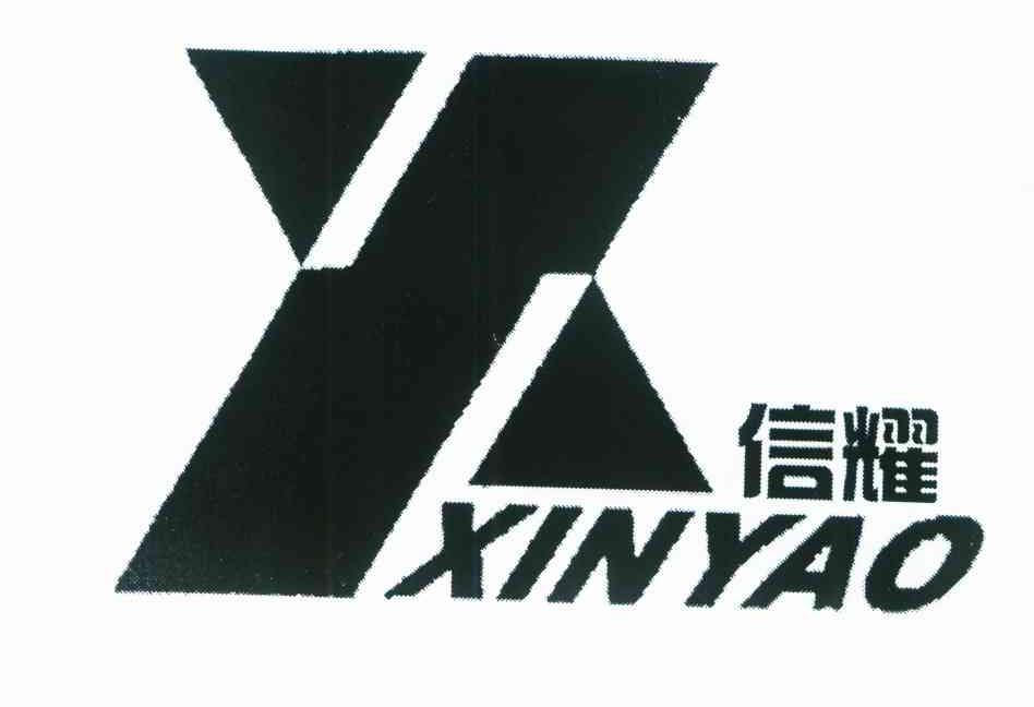 信耀