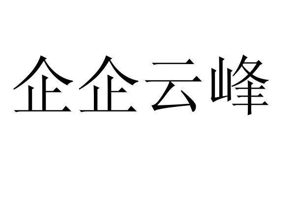 企企云峰