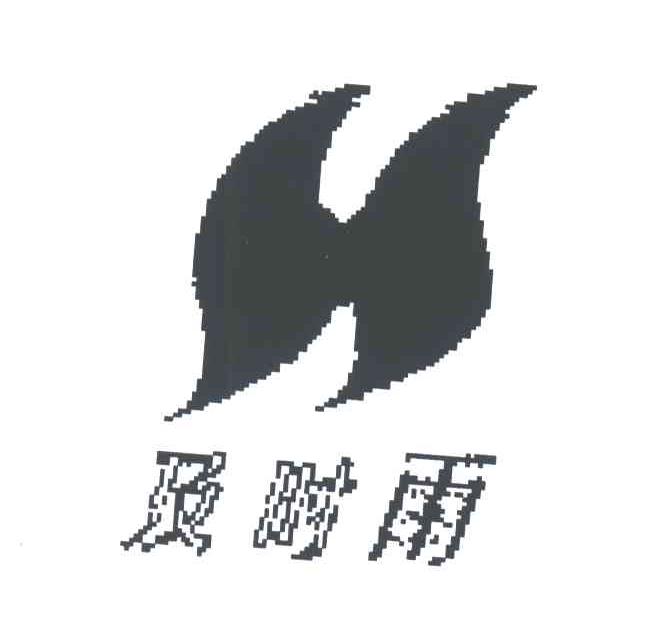 及时雨