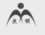 燕明