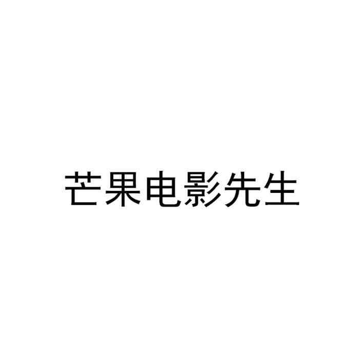 芒果电影先生