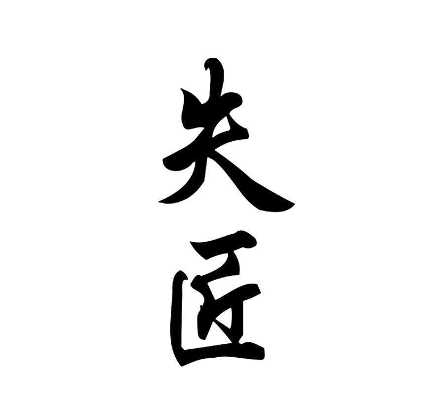 失匠
