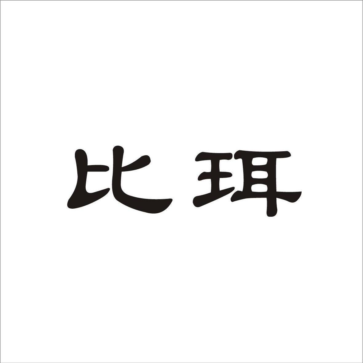 比珥