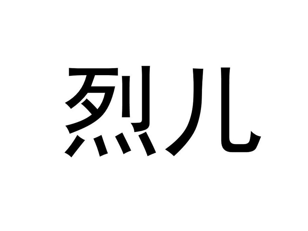 烈儿