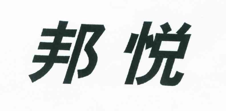 邦悦