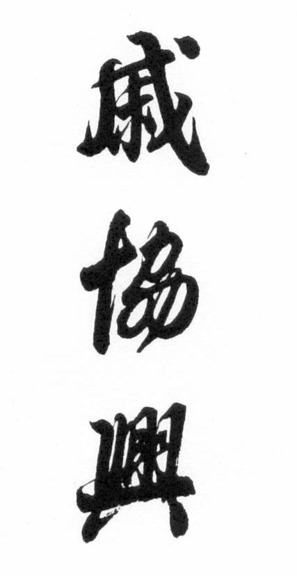 戚协兴