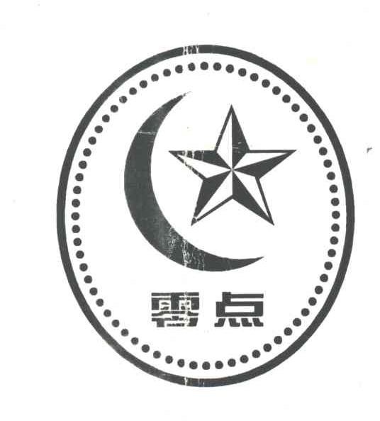 零点