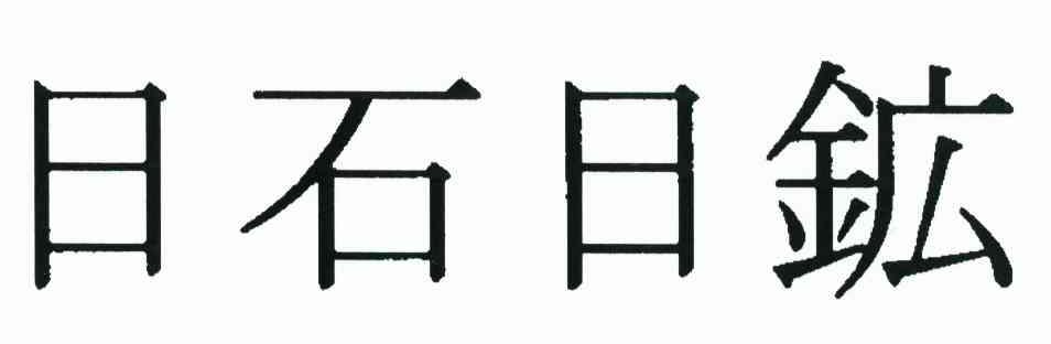 日石日