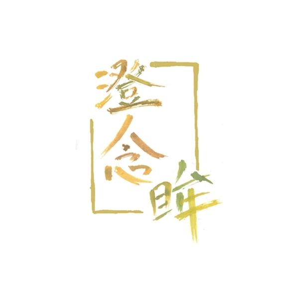 澄念眸