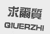 求尔质