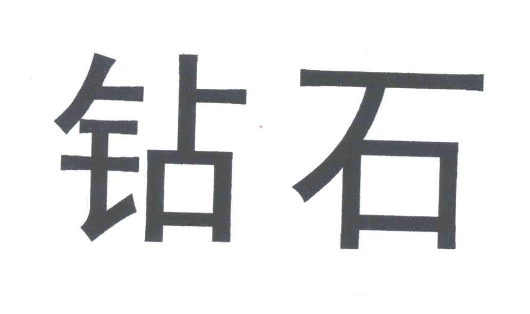 钻石