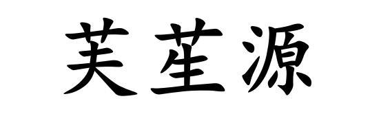 芙苼源