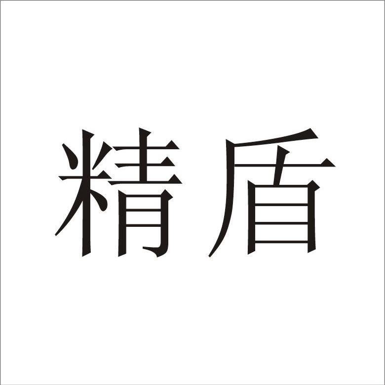 精盾
