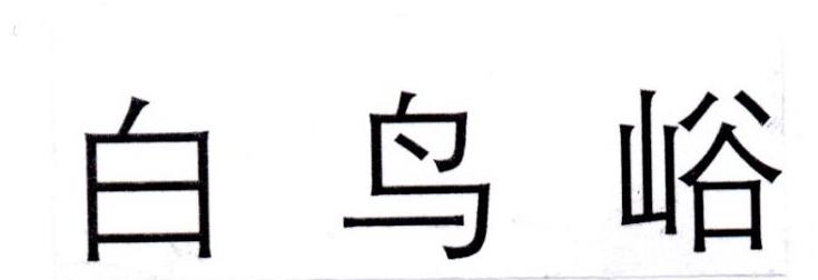 白鸟峪