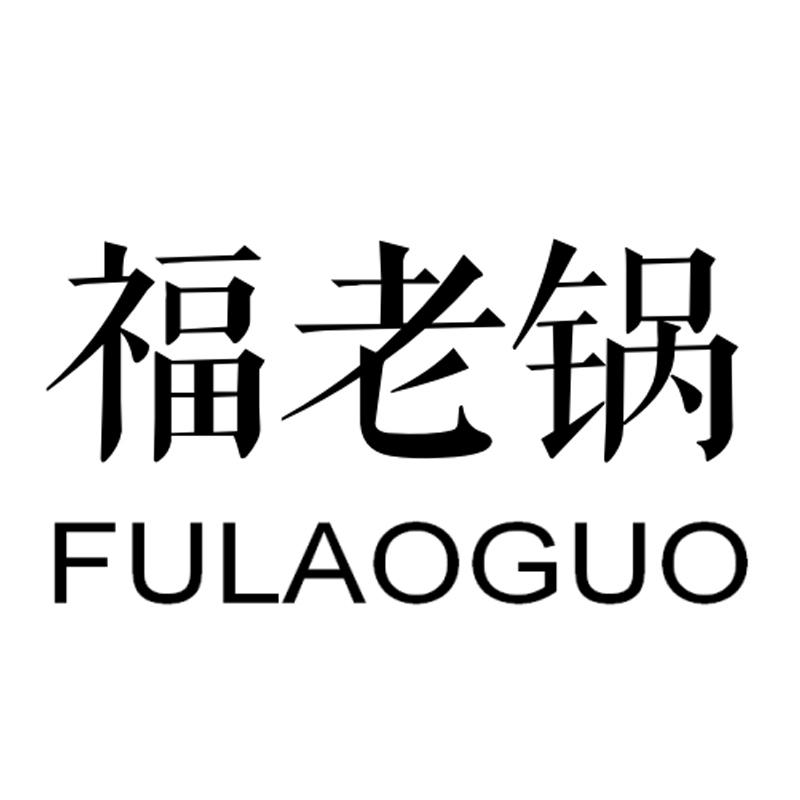 福老锅