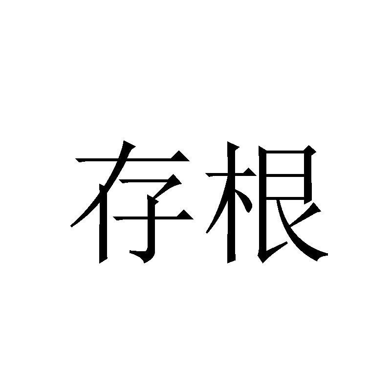 存根