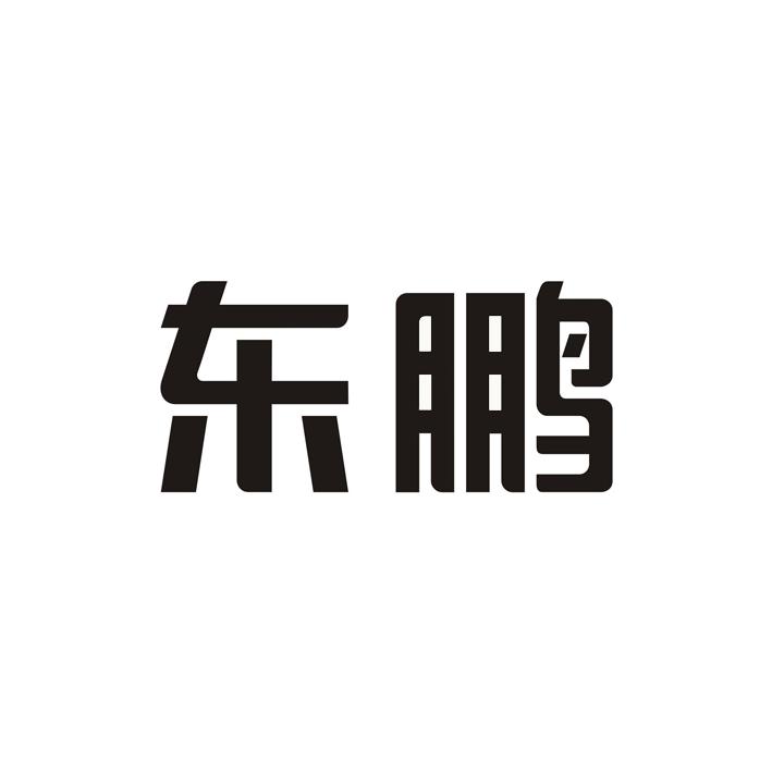 东鹏