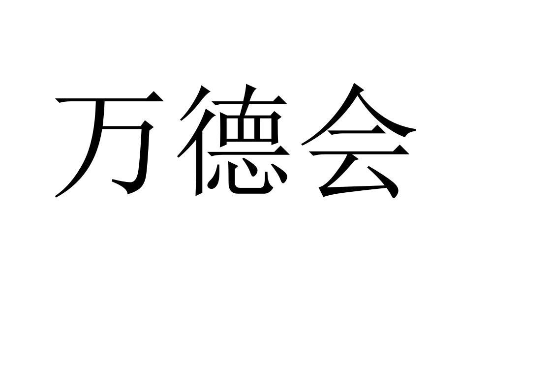 万德会