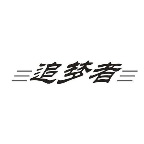 追梦者