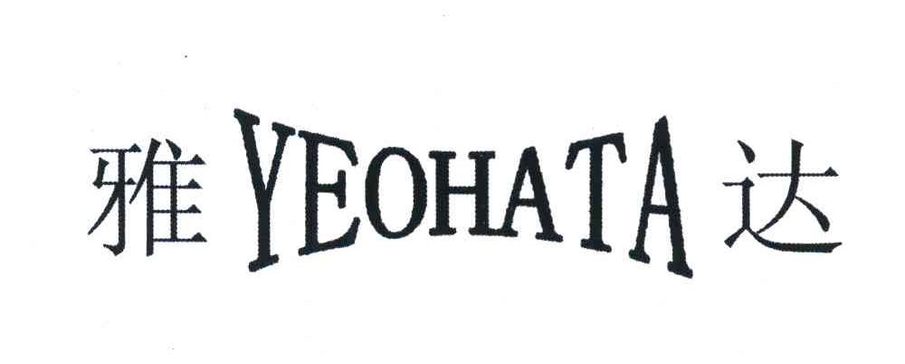 雅达 YEOHATA