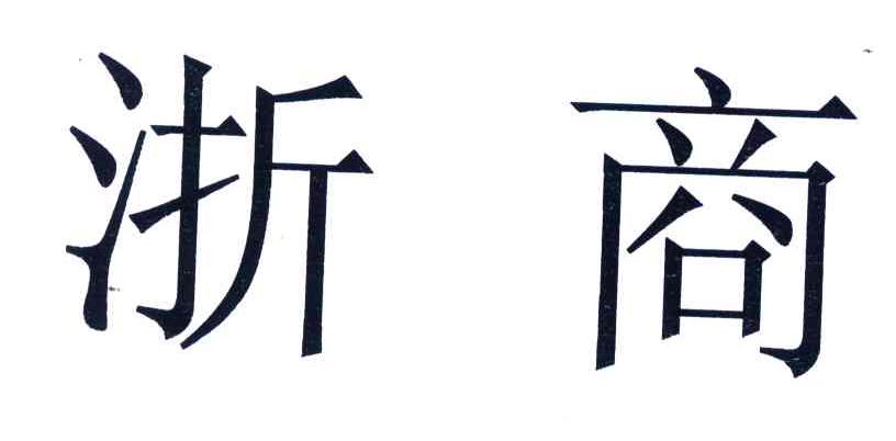 浙商