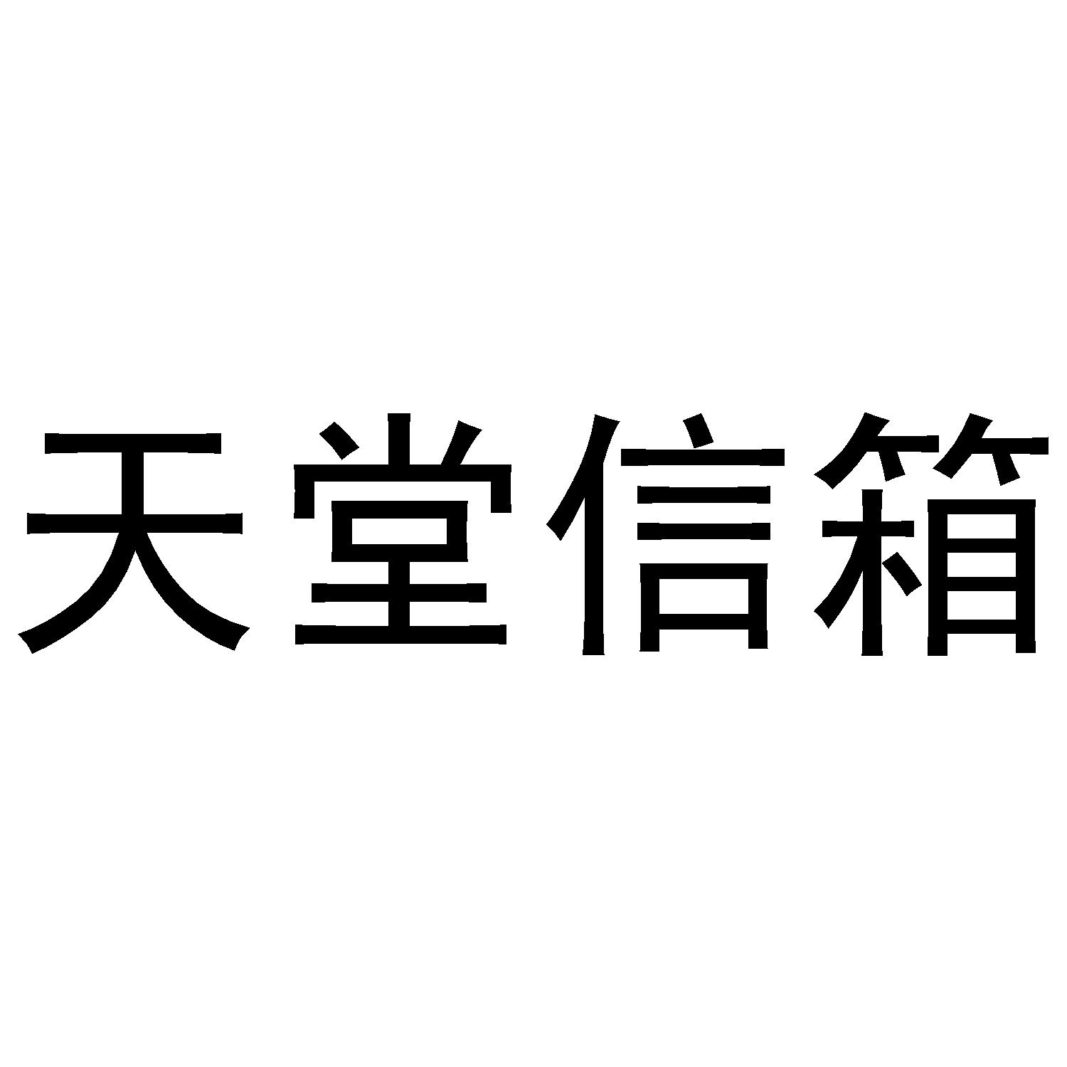 天堂信箱