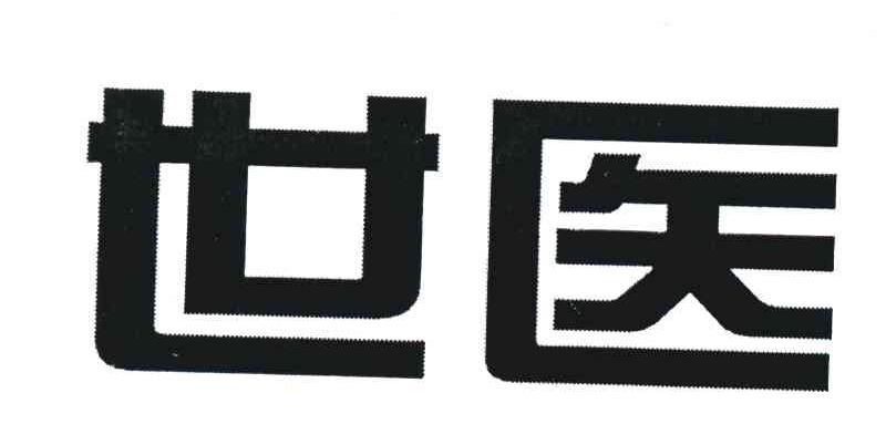 世医