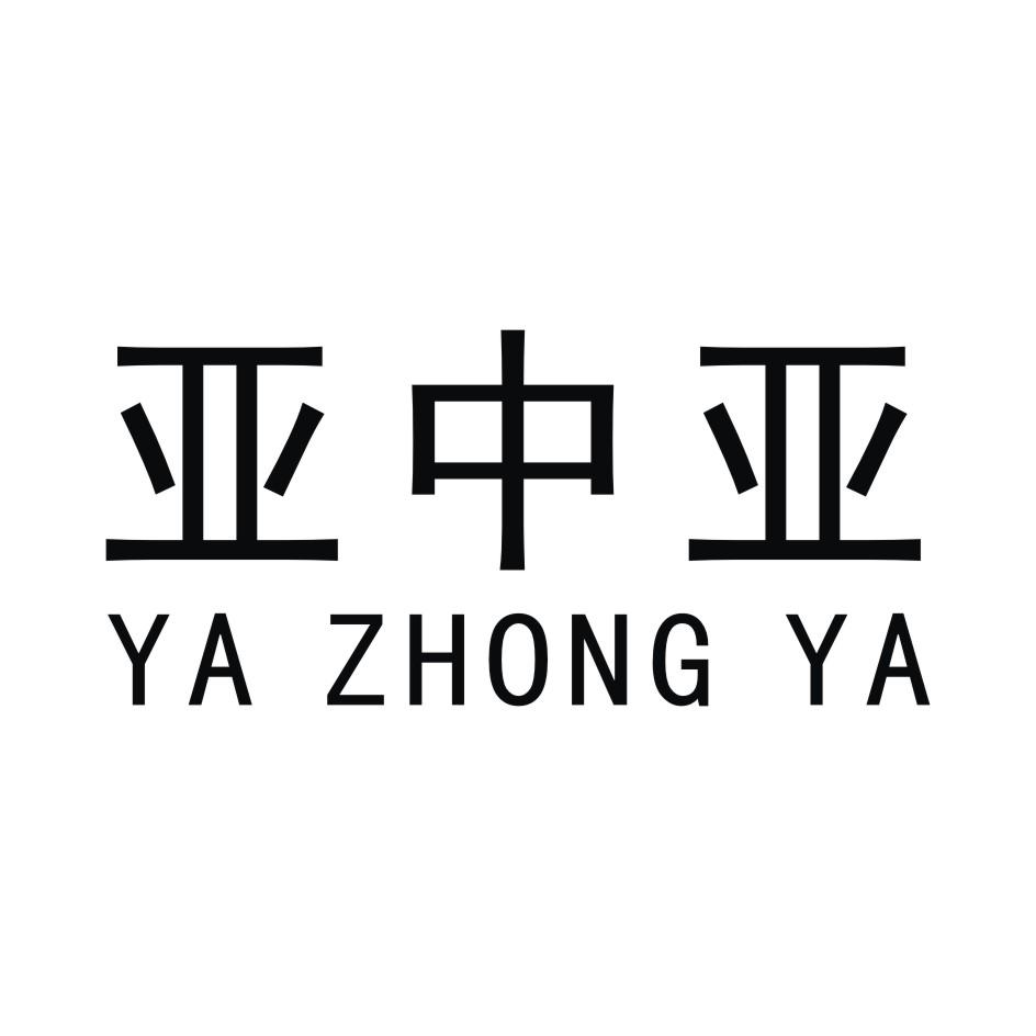 亚中亚