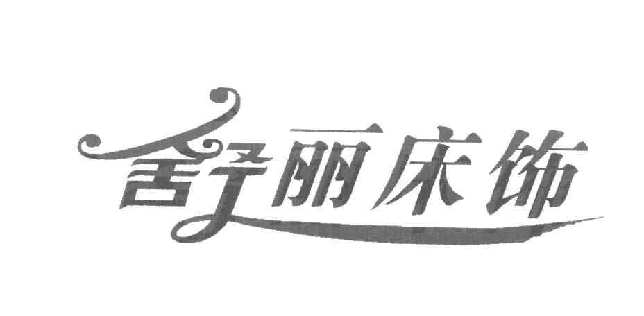 舒丽床饰