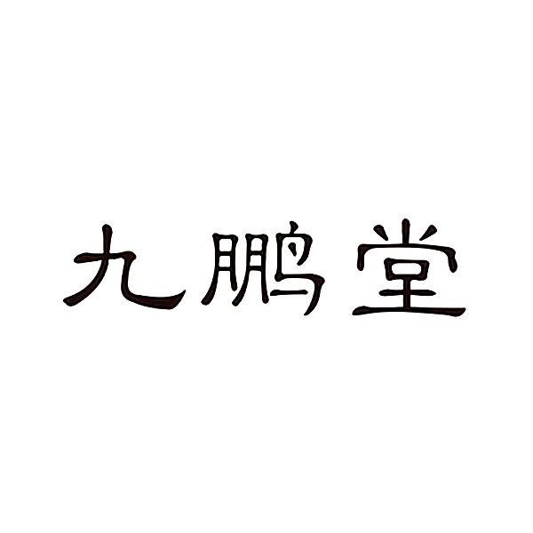 九鹏堂