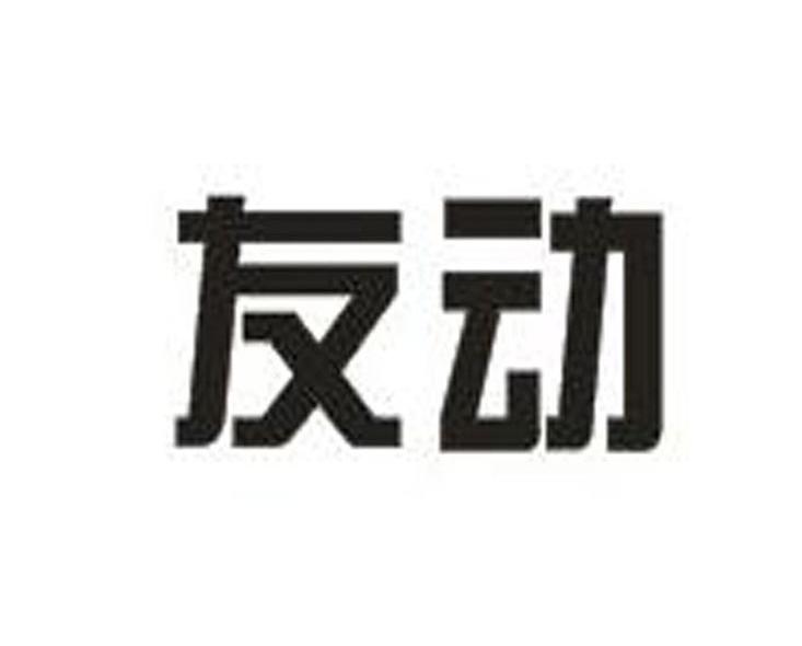 友动