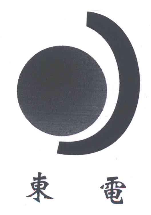 东电