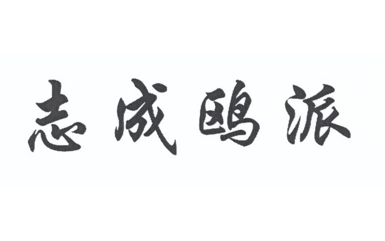 志成鸥派