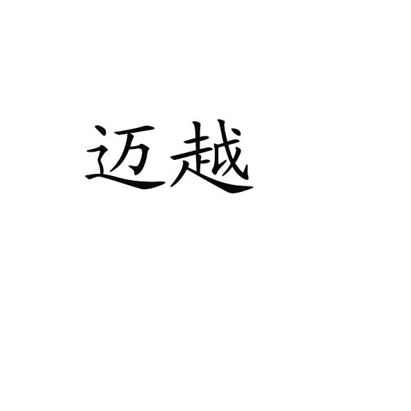 迈越