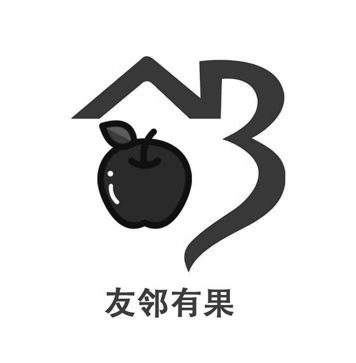 友邻有果