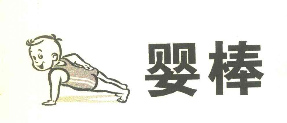 婴棒