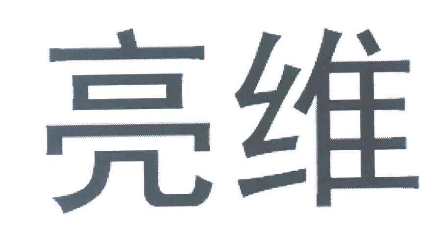 亮维