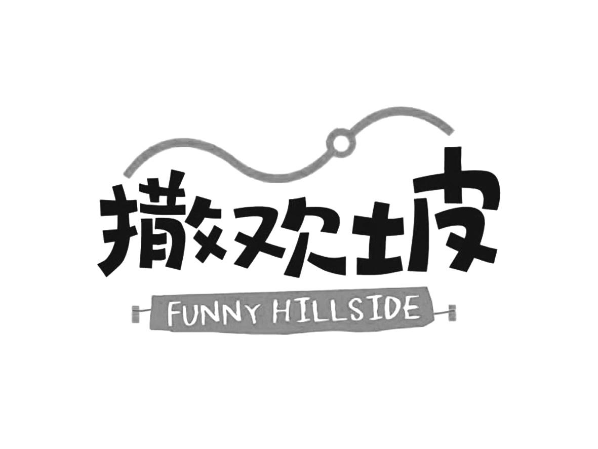 撒欢坡 FUNNY HILLSIDE