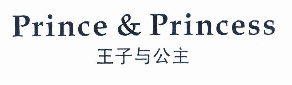 王子与公主 PRINCE&PRINCESS