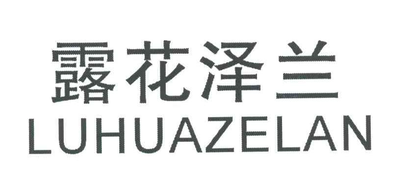露花泽兰