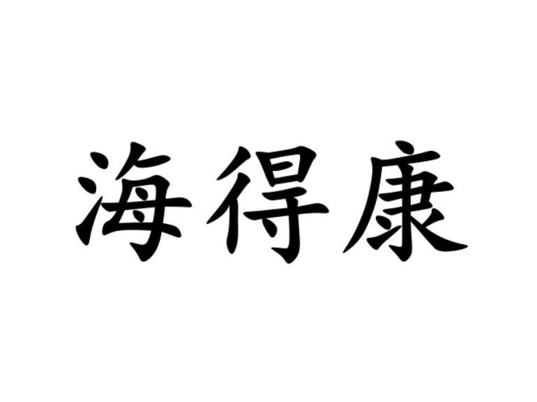 海得康