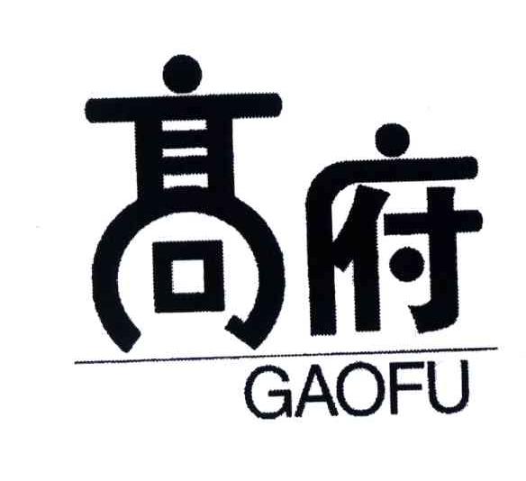高府