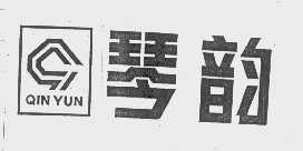 琴韵