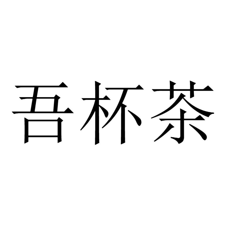 吾杯茶